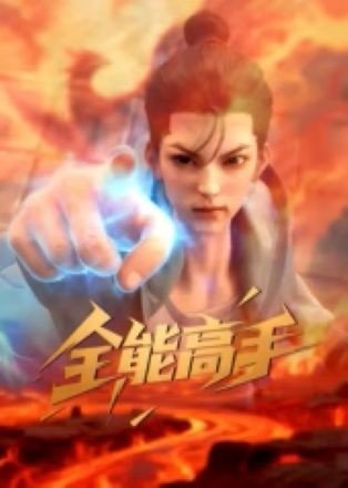 Toàn Năng Cao Thủ Toàn Năng Cao Thủ